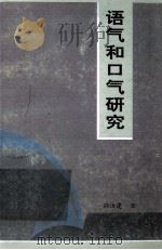 语气和口气研究 1999 PDF电子版封面 750593595X 孙汝建著
