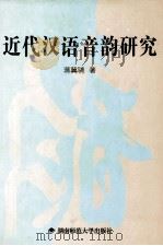 近代汉语音韵研究（1997 PDF版）