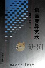 语言变异艺术（1992 PDF版）