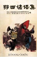 鄂西谚语集（1993 PDF版）