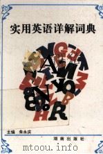 实用英语详解词典（1983.08 PDF版）
