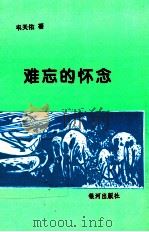 难忘的怀念 1999 PDF电子版封面 9624753784 韦天佑著