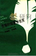 在猫的摇篮旁怪笑 黑色幽默文学 1993 PDF电子版封面 7805907951 马相武,刘海峰著
