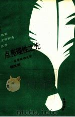 点亮理性之光  启蒙主义文学（1993 PDF版）