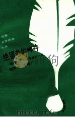 绝望者的呻吟 愤怒的青年与垮掉的一代 1993 PDF电子版封面 7805907951 刘英华,李桂广著