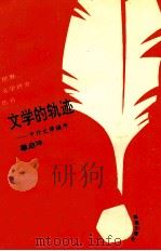 文学的轨迹  中外文学编年表（1993 PDF版）