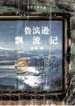鲁滨孙飘流记（1994 PDF版）