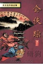 会侠踪（1998 PDF版）