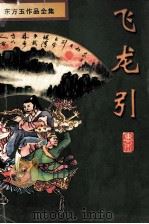 东方玉作品全集  飞龙引  1（1998 PDF版）