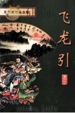 飞龙引  2（1998 PDF版）