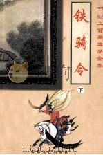 上官鼎真品全集  铁骑令  下（1999 PDF版）