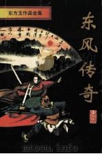 东风传奇  第3册（1998 PDF版）