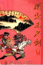 风尘三尺剑（1998 PDF版）