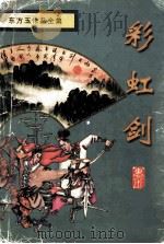 彩虹剑  上（1998 PDF版）