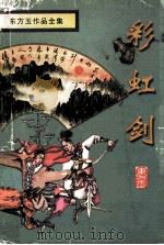 彩虹剑  下（1998 PDF版）