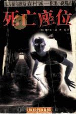 死亡座位（1998 PDF版）