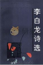 李白龙诗选（1992 PDF版）