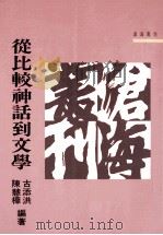 从比较神话到文学（1993 PDF版）