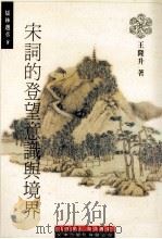 宋词的登望意识与境界（1998 PDF版）