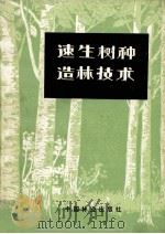 速生树种造林技术（1984 PDF版）