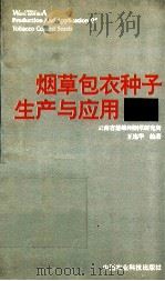 烟草包衣种子生产与应用（1996 PDF版）