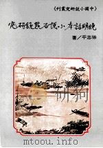 晚明话本小说石点头研究（1991 PDF版）