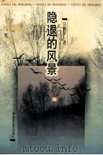 隐退的风景（1999 PDF版）