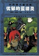 忧郁的蓝精灵（1996 PDF版）