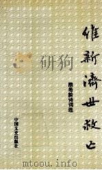 维新  救世  救亡  续编  熊希龄诗词选（1994 PDF版）