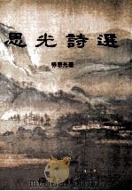 思光诗选（1992 PDF版）