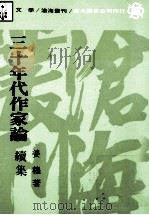 三十年代作家论 续集 1989 PDF电子版封面 9571900338 姜穆著