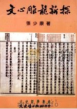 文史哲学集成 文心雕龙新探 1997 PDF电子版封面 9575470125 张少康著