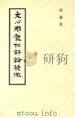 文心雕龙批评论发微（1977.05 PDF版）