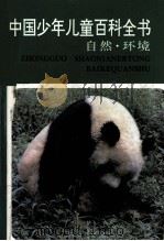 中国少年儿童百科全书  自然·环境（1991 PDF版）