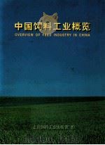 中国饲料工业概览 1997 PDF电子版封面 7502325514 全国饲料工业办公室编