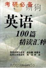 考研必备英语100篇精读汇粹（1998 PDF版）
