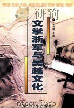 文学浙军与吴越文化  浙江当代作家论（1999 PDF版）