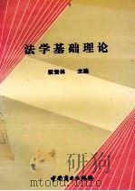 法学基础理论 1993 PDF电子版封面 50441657649 阮赞林主编