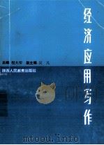 经济应用写作 1993 PDF电子版封面 7541942669 程大荣主编;吴凡副主编