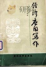 经济应用写作（1989.06 PDF版）