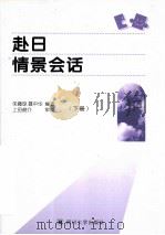 赴日情景会话  下（ PDF版）