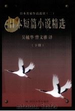日本名家作品选读 2 日本短篇小说精选 下 PDF电子版封面 7561438930 吴毓华,曾文雅译