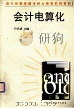 会计电算化（1998.08 PDF版）