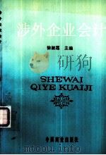 涉外企业会计（1991.08 PDF版）