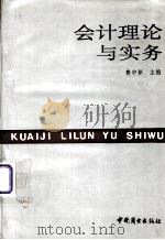 会计理论与实务（1991.08 PDF版）