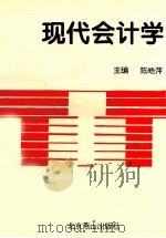现代会计学 1994 PDF电子版封面 7540201770 陈晧萍主编