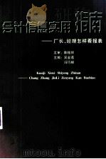 会计信息实用指南  厂长、经理怎样看报表（1998.04 PDF版）