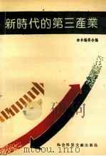 新时代的第三产业 1993 PDF电子版封面 800504085/F·44 《新时代的第三产业》编委会