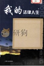 我的法律人生（ PDF版）