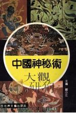 中国神秘术大观（1993 PDF版）
